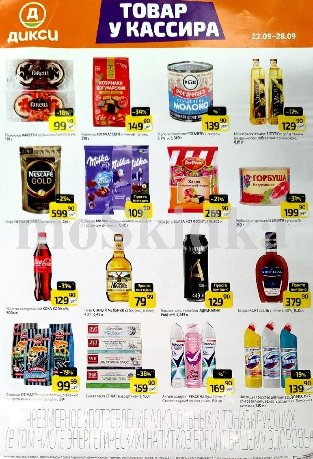 Акции Дикси с 22 по 28 сентября! Скидки до 34% на масло растительное алтеро за 129 р, молоко сгущеное рогачев  за 139 р, горбуша натуральная 5 морей за 199 р, кофе нескафе за 599 р. Экономьте на каждом товаре в новом каталоге Дикси!